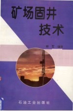 矿场固井技术 封面