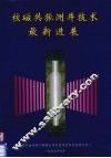 核磁共振测井技术最新进展 封面