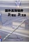 国外高效钻井新理论新方法 封面