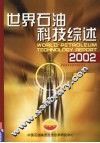 2002年世界石油科技综述 封面