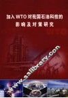 加入wto对我国石油科技的影响及对策研究 封面