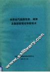 世界油气勘探形势、规律及勘探新理论和新技术 封面