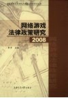 网络游戏法律政策研究  2008 封面