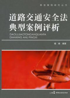 道路交通安全法典型案例评析 封面
