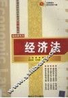 经济法 封面