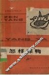 怎样养鸭 封面