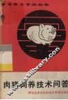 肉猪饲养技术问答 封面