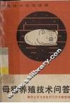 母猪养殖技术问答 封面