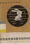 长毛兔养殖及剪毛技术问答 封面