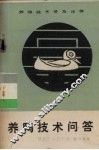 养鸭技术问答 封面