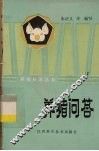 养猪问答 封面
