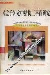 《孟子》定中结构三平面研究 封面