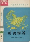 鹌鹑饲养 封面