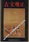 古文观止 封面