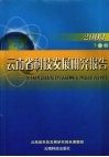 云南省科技发展研究报告  2003  区域创新体系建设和州市创新能力评价 封面