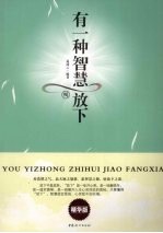 有一种智慧叫放下  精华版 封面