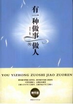 有一种做事叫做人  精华版 封面