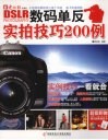 数码单反实拍技巧200例 封面