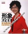 形象决定未来  职场新鲜人形象管理成功书 封面