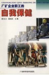 厂矿企业职工的自我保健 封面