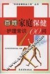 百姓家庭保健·护理常识100问 封面