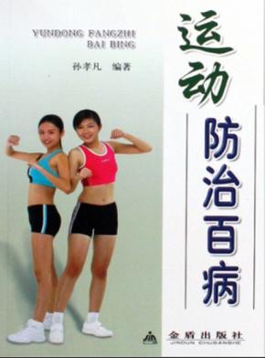 运动防治百病 封面