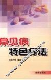 常见病特色疗法 封面