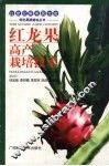 红龙果高产栽培技术 封面