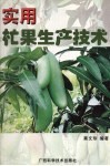 实用杧果生产技术 封面
