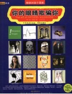 你的眼睛欺骗你 封面
