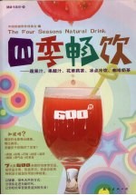 健康书系  3  四季畅饮  蔬果汁、果醋汁、花草药茶、冰点冷饮、咖啡奶茶 封面
