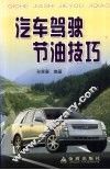 汽车驾驶节油技巧 封面