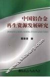 中国铝合金再生资源发展研究 封面