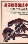果子狸养殖技术  特种养殖点金术 封面