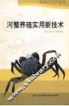 河蟹养殖实用新技术 封面