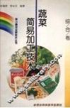 蔬菜简易加工技术 封面