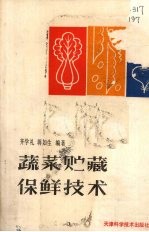 蔬菜贮藏保鲜技术 封面