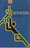 电子游戏机 封面