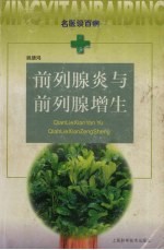 前列腺炎与前列腺增生 封面