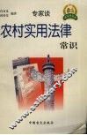 农村实用法律常识 封面