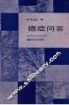癌症问答 封面