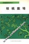 核桃栽培 封面