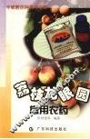 荔枝龙眼园常用农药 封面