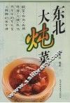 东北大炖菜 封面