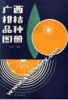 广西柑桔品种图册 封面