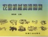 农业机械润滑图集 封面