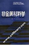 非金属材料学  上  木材与建材 封面