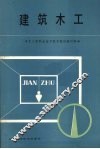 建筑木工 封面