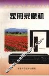 家用录像机 封面