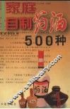 家庭自制药酒500种 封面